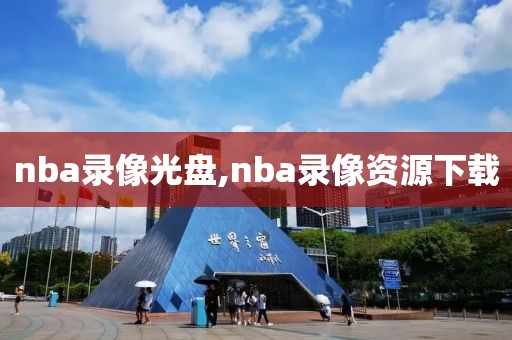 nba录像光盘,nba录像资源下载
