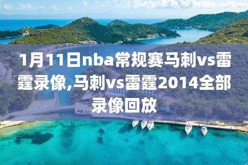 1月11日nba常规赛马刺vs雷霆录像,马刺vs雷霆2014全部录像回放