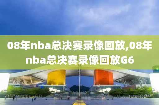 08年nba总决赛录像回放,08年nba总决赛录像回放G6