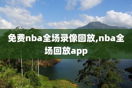 免费nba全场录像回放,nba全场回放app