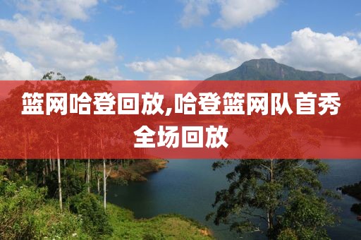 篮网哈登回放,哈登篮网队首秀全场回放