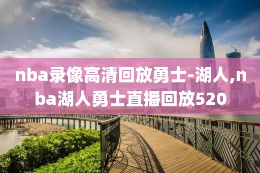 nba录像高清回放勇士-湖人,nba湖人勇士直播回放520