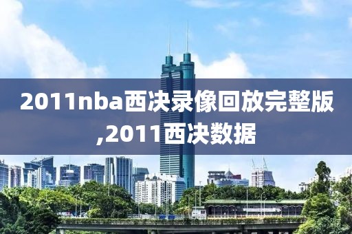 2011nba西决录像回放完整版,2011西决数据