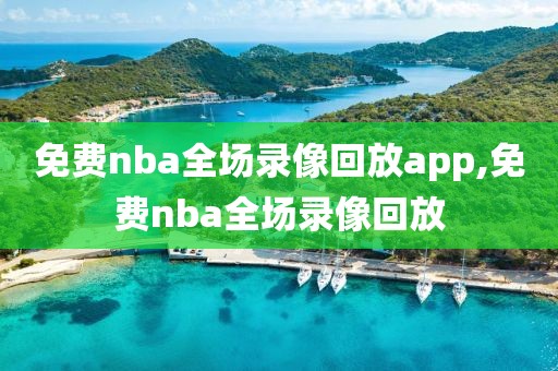 免费nba全场录像回放app,免费nba全场录像回放