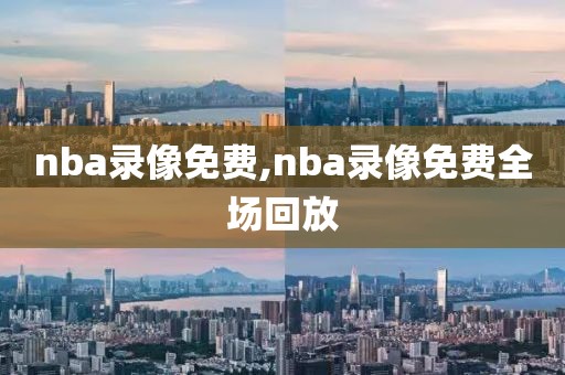 nba录像免费,nba录像免费全场回放