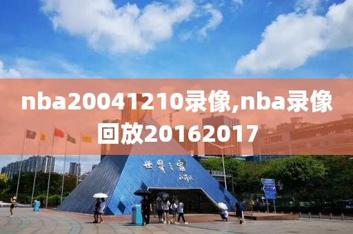 nba20041210录像,nba录像回放20162017