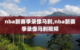 nba新赛季录像马刺,nba新赛季录像马刺视频