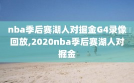 nba季后赛湖人对掘金G4录像回放,2020nba季后赛湖人对掘金