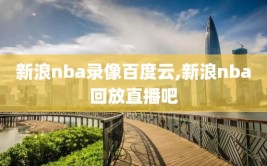 新浪nba录像百度云,新浪nba回放直播吧