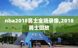nba2018勇士全场录像,2018勇士回放