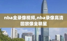 nba全录像视频,nba录像高清回放像全明星