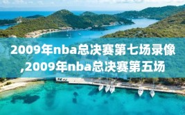 2009年nba总决赛第七场录像,2009年nba总决赛第五场