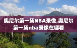 奥尼尔第一场NBA录像,奥尼尔第一场nba录像在哪看