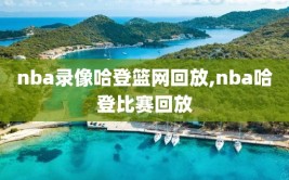 nba录像哈登篮网回放,nba哈登比赛回放