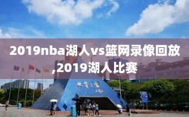 2019nba湖人vs篮网录像回放,2019湖人比赛