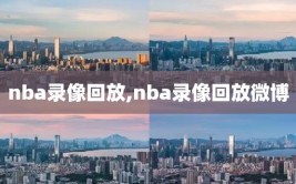 nba录像回放,nba录像回放微博