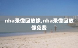 nba录像回放像,nba录像回放像免费