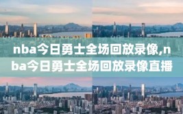 nba今日勇士全场回放录像,nba今日勇士全场回放录像直播