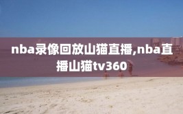 nba录像回放山猫直播,nba直播山猫tv360