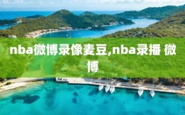 nba微博录像麦豆,nba录播 微博