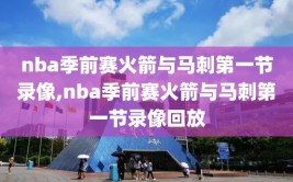 nba季前赛火箭与马刺第一节录像,nba季前赛火箭与马刺第一节录像回放