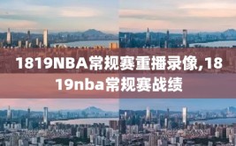 1819NBA常规赛重播录像,1819nba常规赛战绩