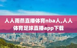 人人雨燕直播体育nba人,人人体育足球直播app下载
