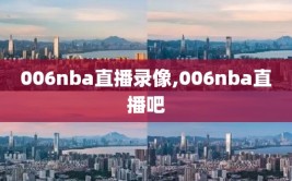 006nba直播录像,006nba直播吧