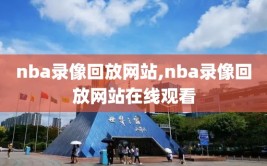 nba录像回放网站,nba录像回放网站在线观看