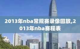 2013年nba常规赛录像回放,2013年nba赛程表