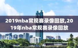 2019nba常规赛录像回放,2019年nba常规赛录像回放