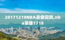 20171219NBA录像回放,nba录像1718