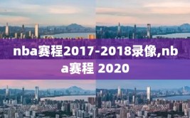 nba赛程2017-2018录像,nba赛程 2020
