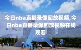 今日nba直播录像回放视频,今日nba直播录像回放视频在线观看