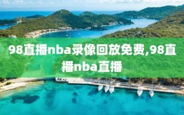 98直播nba录像回放免费,98直播nba直播