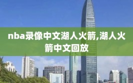 nba录像中文湖人火箭,湖人火箭中文回放