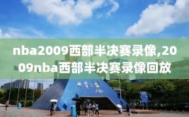 nba2009西部半决赛录像,2009nba西部半决赛录像回放