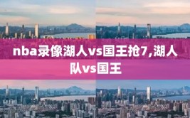 nba录像湖人vs国王抢7,湖人队vs国王