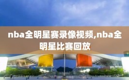 nba全明星赛录像视频,nba全明星比赛回放