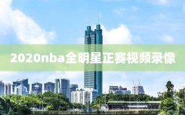 2020nba全明星正赛视频录像