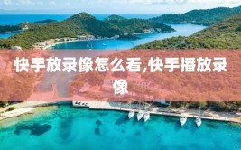 快手放录像怎么看,快手播放录像