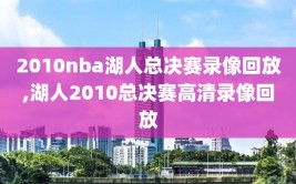 2010nba湖人总决赛录像回放,湖人2010总决赛高清录像回放