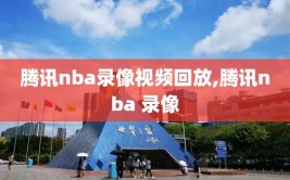 腾讯nba录像视频回放,腾讯nba 录像