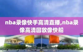 nba录像快手高清直播,nba录像高清回放像快船