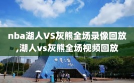 nba湖人VS灰熊全场录像回放,湖人vs灰熊全场视频回放