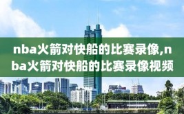 nba火箭对快船的比赛录像,nba火箭对快船的比赛录像视频