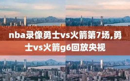 nba录像勇士vs火箭第7场,勇士vs火箭g6回放央视