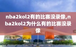nba2kol2有的比赛没录像,nba2kol2为什么有的比赛没录像