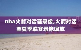 nba火箭对活塞录像,火箭对活塞夏季联赛录像回放