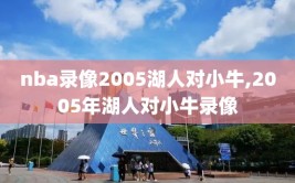 nba录像2005湖人对小牛,2005年湖人对小牛录像